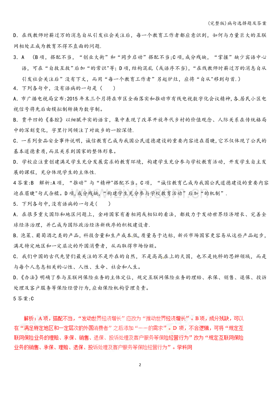 病句选择题及答案.doc_第2页