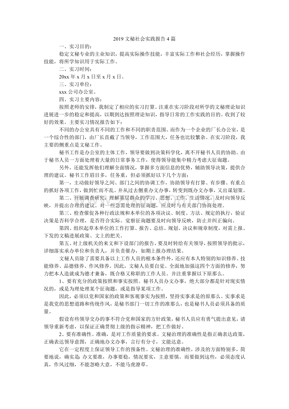 文秘社ۥ会实践报告4篇.doc_第1页