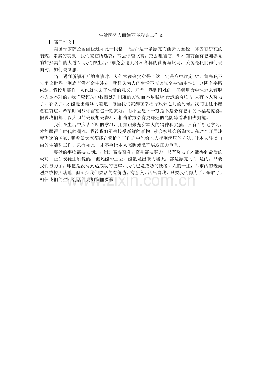 生活因ۥ努力而绚丽多彩高三作文.doc_第1页