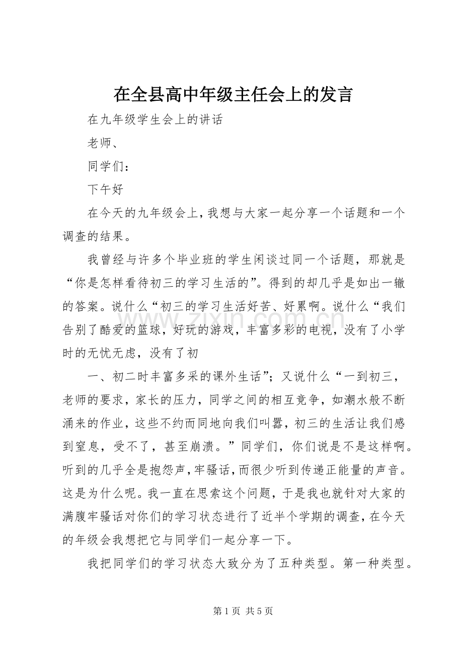 在全县高中年级主任会上的发言稿 (2).docx_第1页