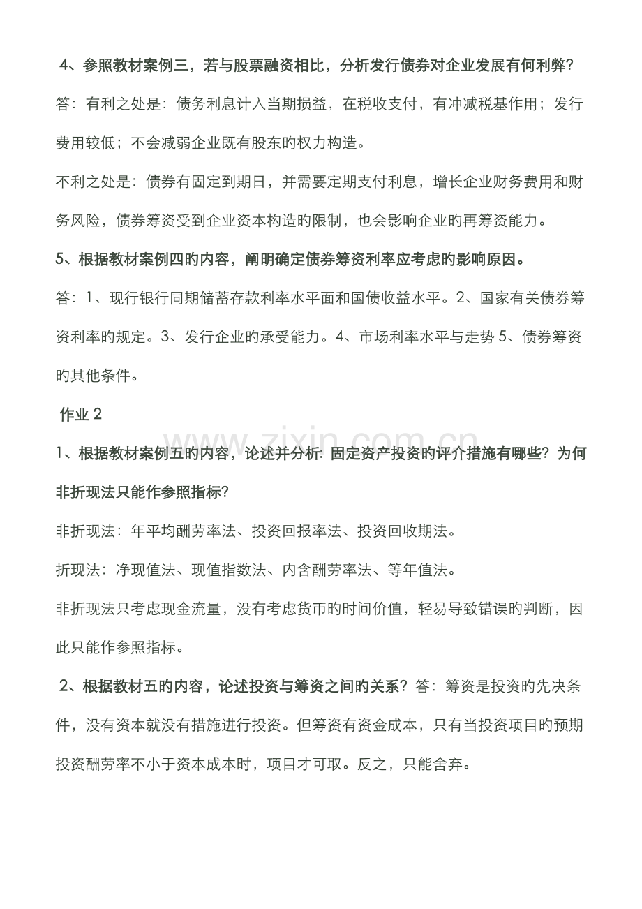 2022年电大财务案例研究形成性考核册答案.doc_第2页