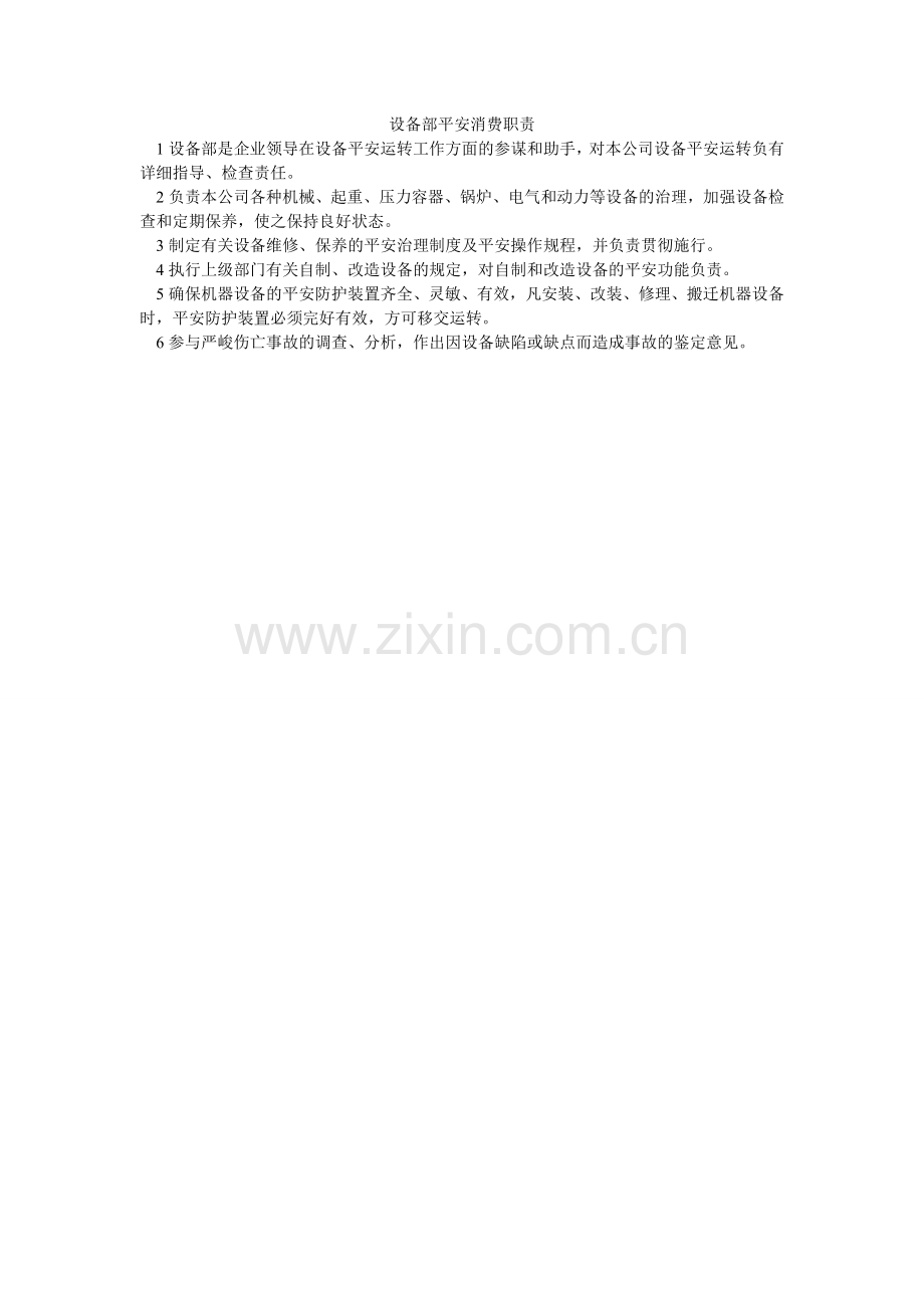 设备部ۥ安全生产职责.doc_第1页