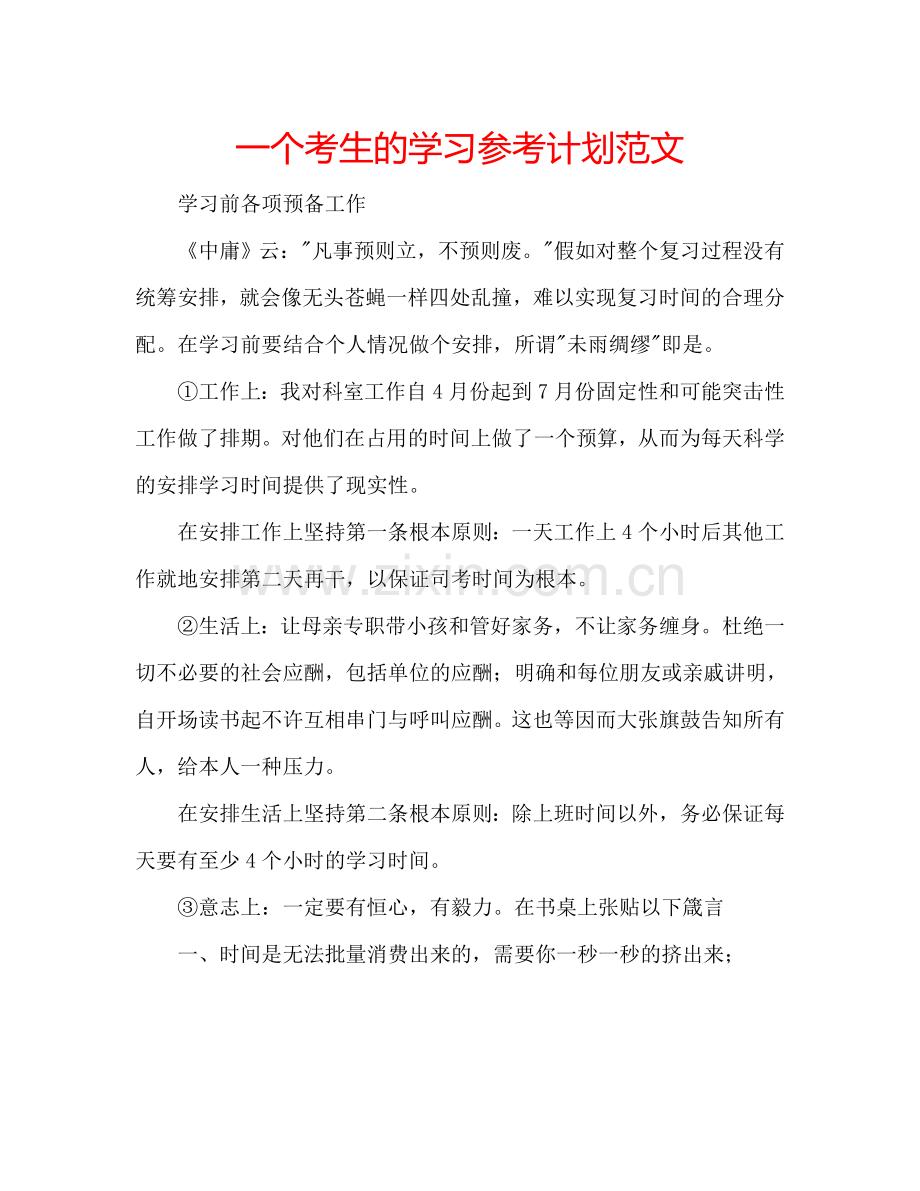 一个考生的学习参考计划范文.doc_第1页