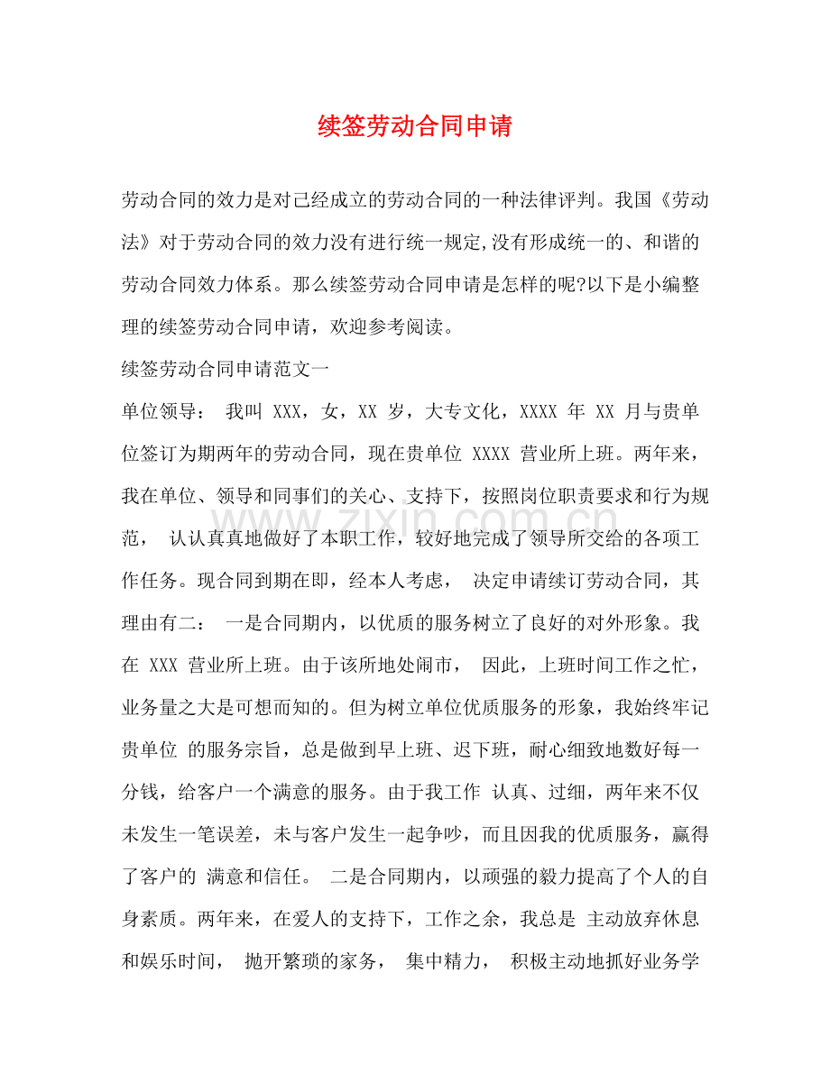 续签劳动合同申请.docx_第1页