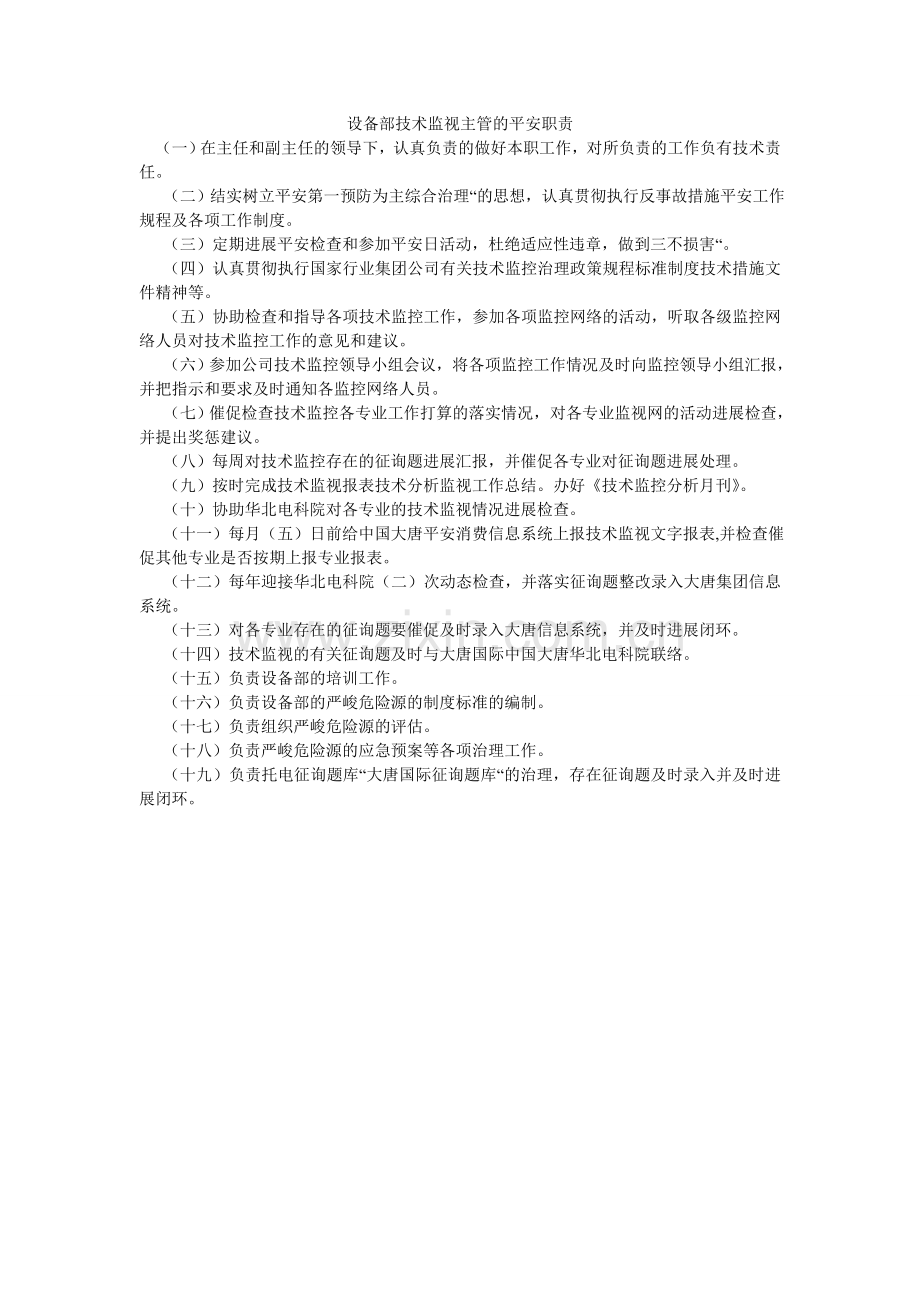 设备部ۥ技术监督主管的安全职责.doc_第1页