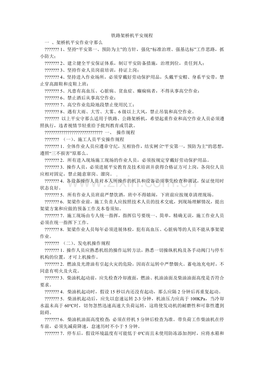 铁路架ۥ桥机安全规程.doc_第1页