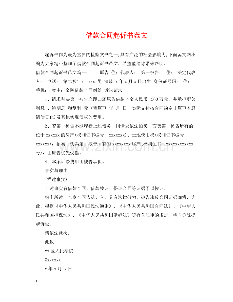 借款合同起诉书范文.docx_第1页