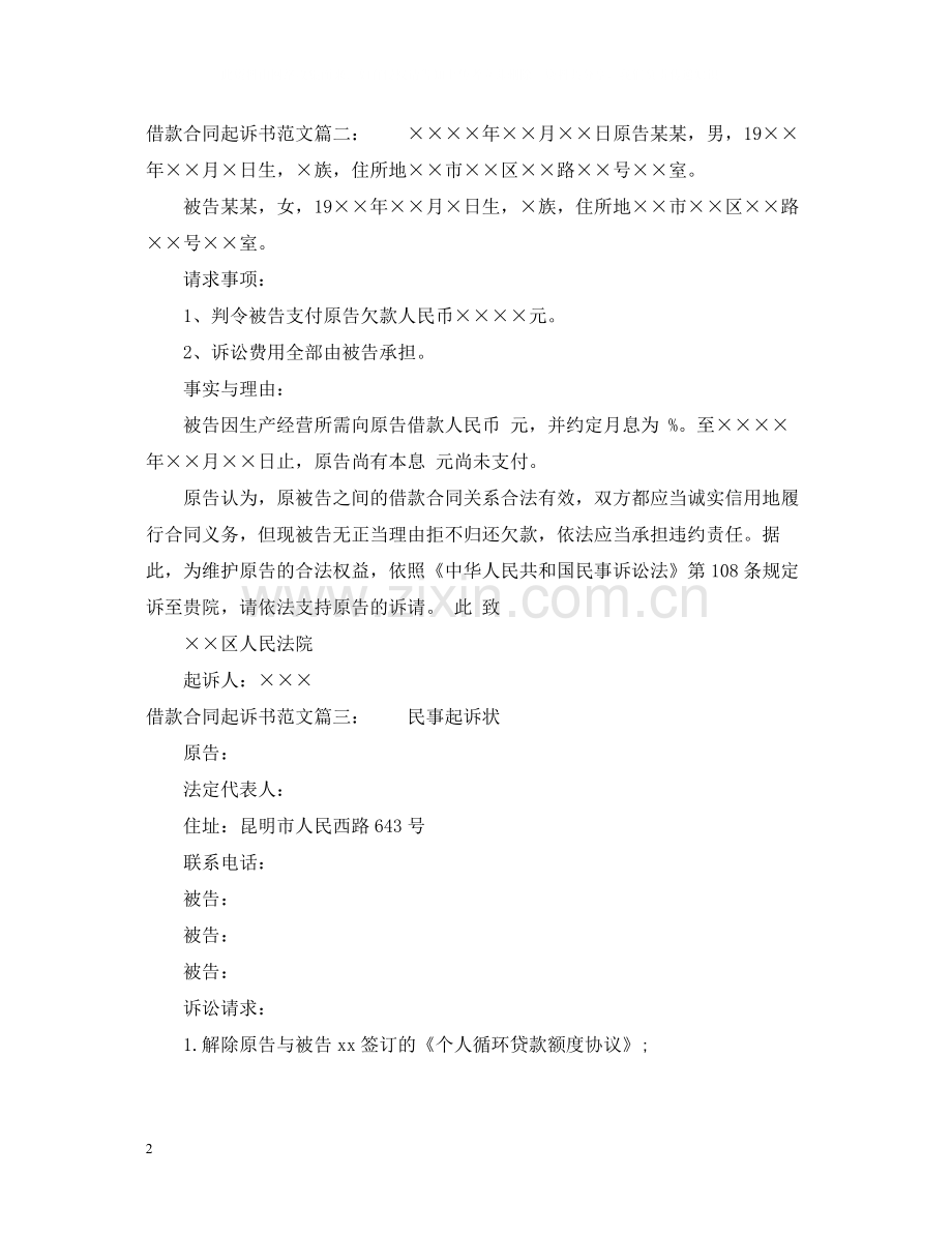 借款合同起诉书范文.docx_第2页