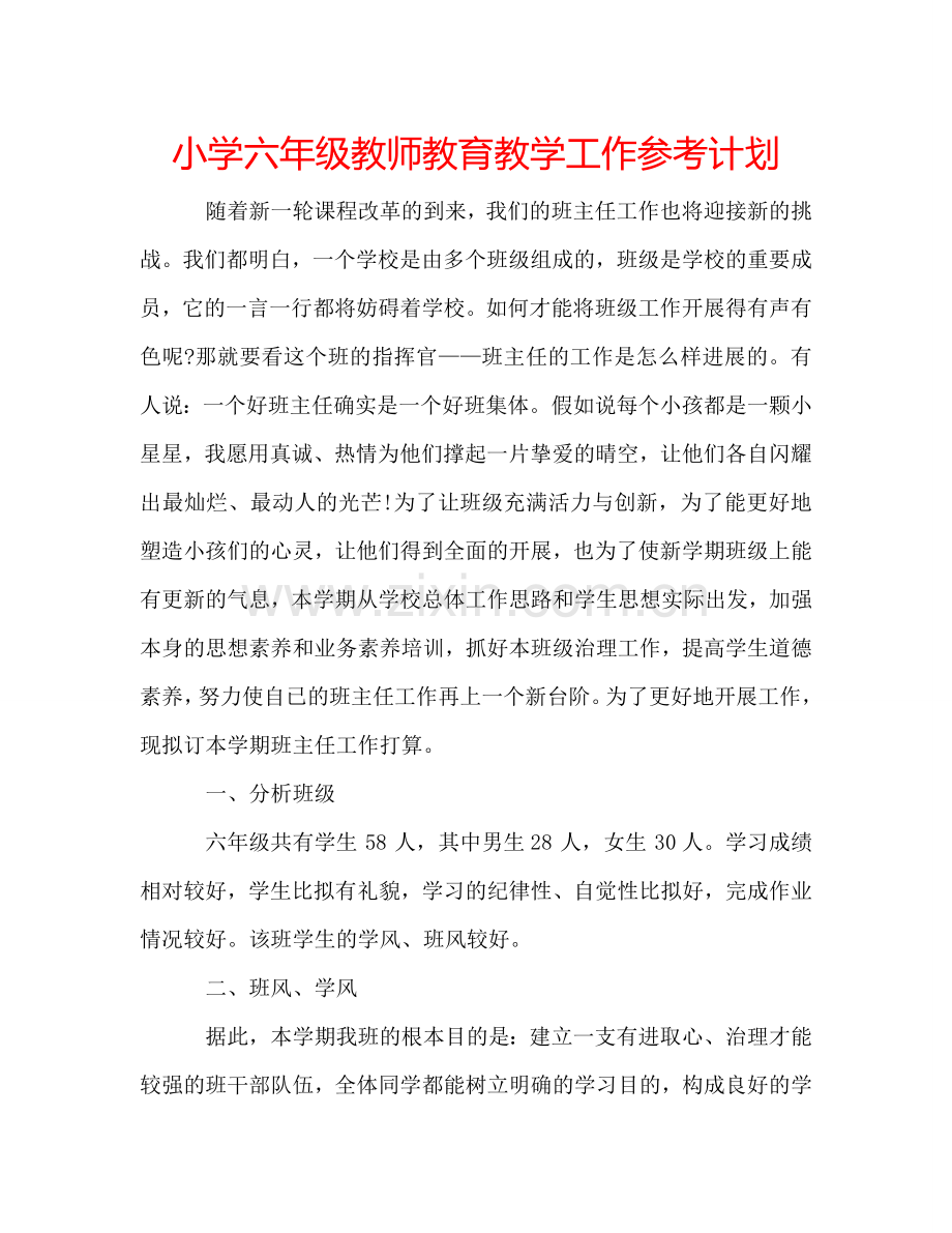 小学六年级教师教育教学工作参考计划.doc_第1页