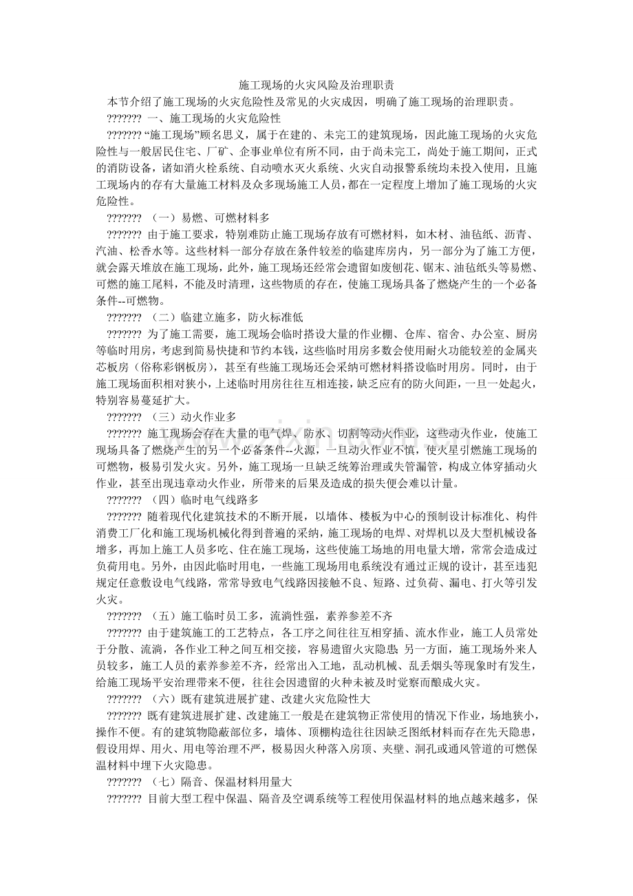 施工现ۥ场的火灾风险及管理职责.doc_第1页