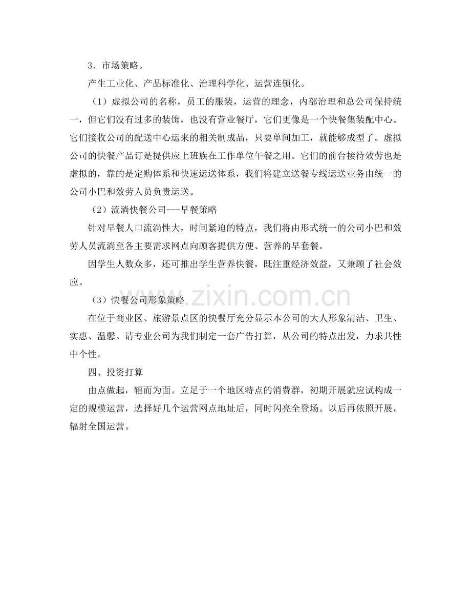 快餐公司创业参考计划书.doc_第2页