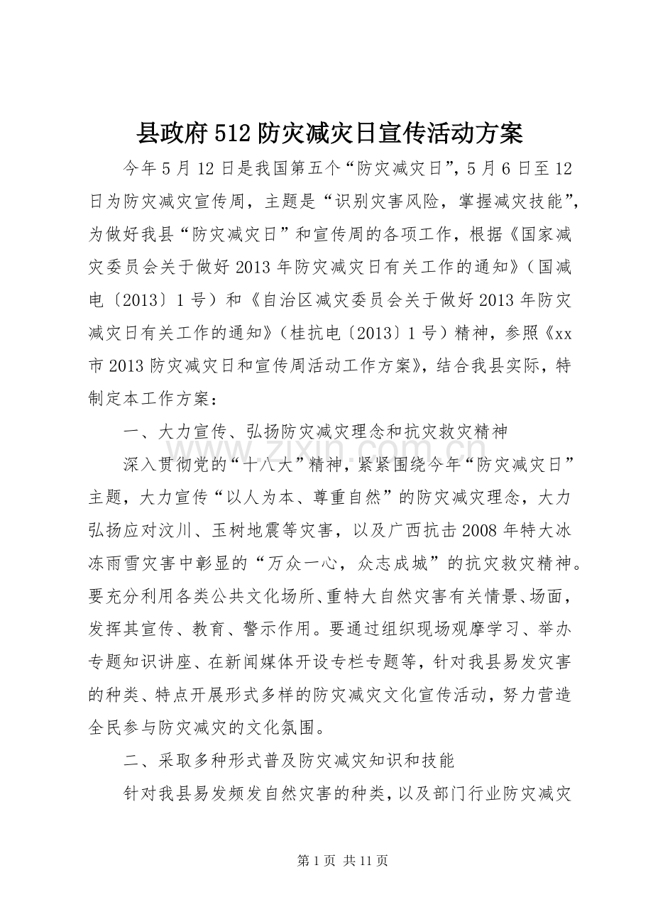 县政府512防灾减灾日宣传活动实施方案.docx_第1页