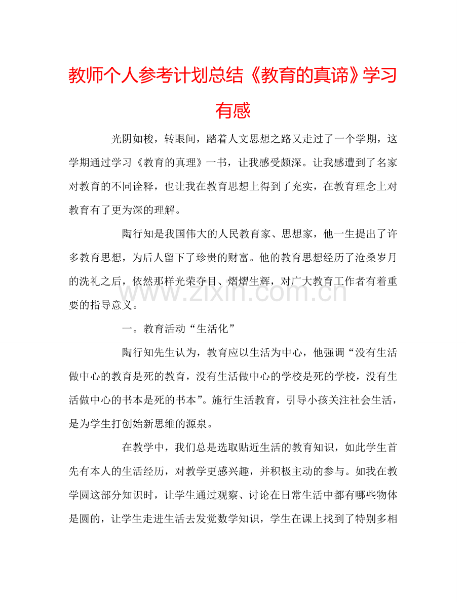 教师个人参考计划总结《教育的真谛》学习有感.doc_第1页