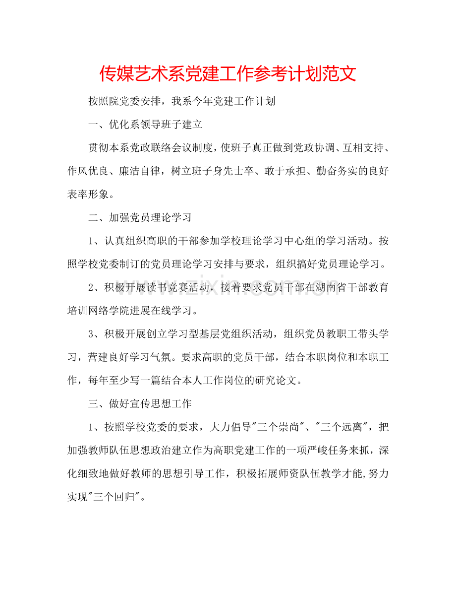 传媒艺术系党建工作参考计划范文.doc_第1页