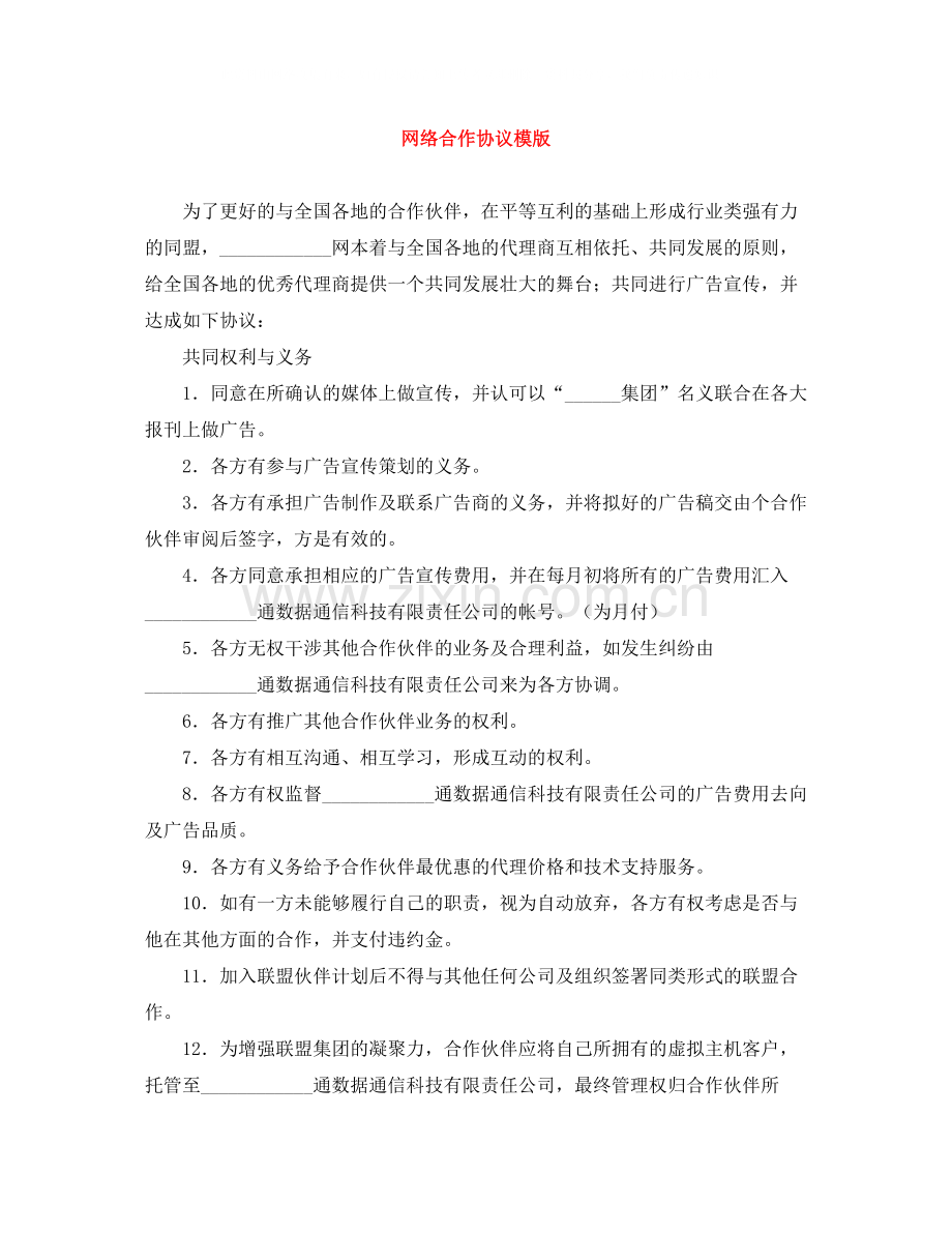 网络合作协议模版.docx_第1页