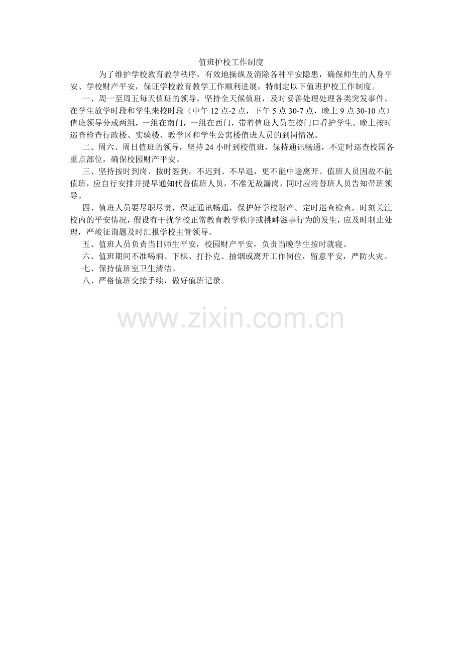 值班护ۥ校工作制度.doc_第1页