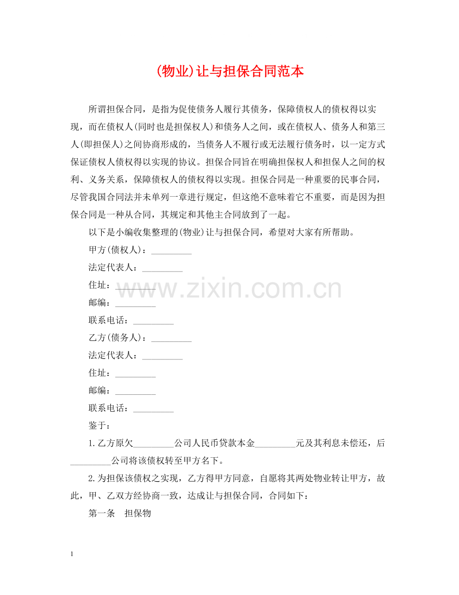 物业)让与担保合同范本.docx_第1页