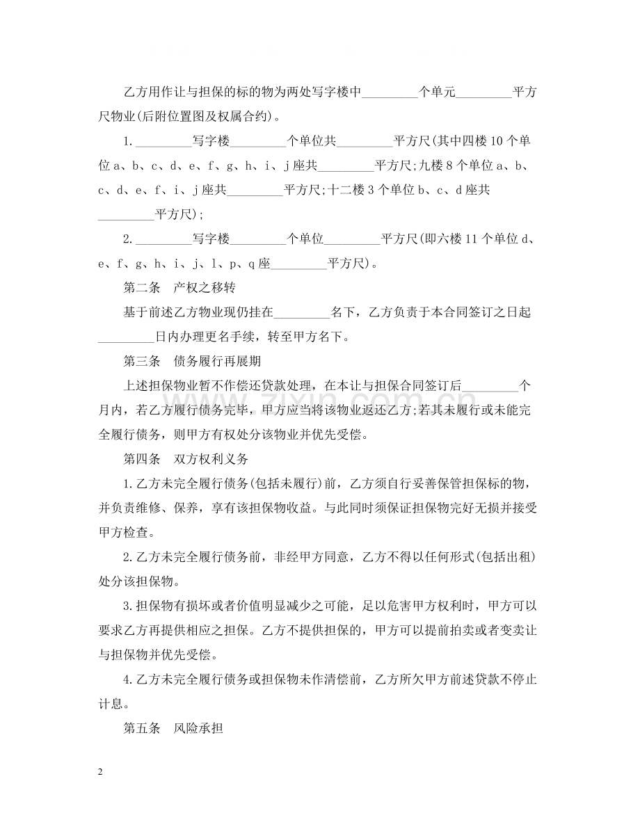 物业)让与担保合同范本.docx_第2页