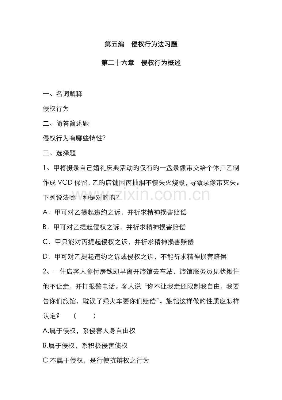 2022年侵权法学习思路及要点.doc_第1页