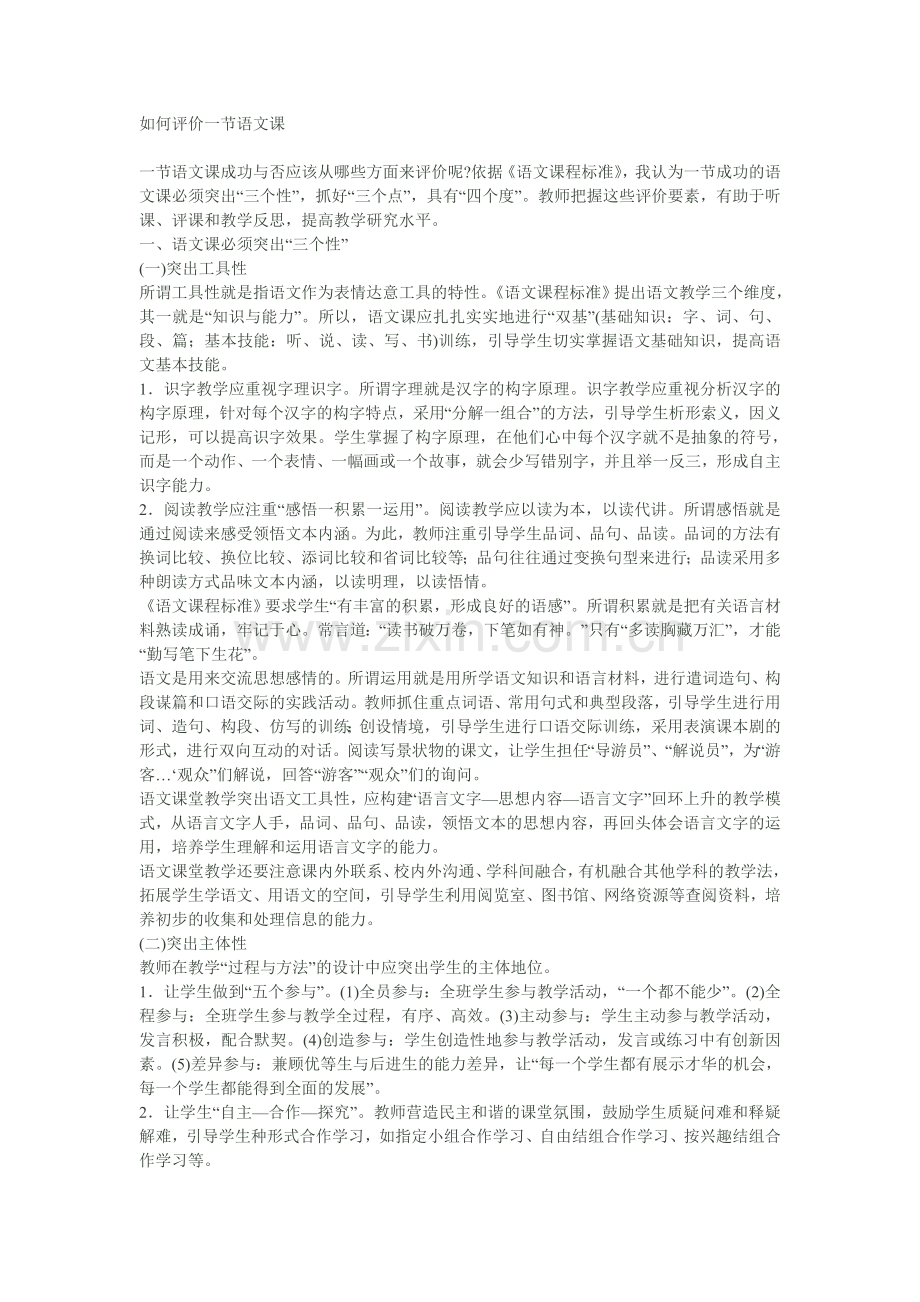 如何评价一节语文课.doc_第1页