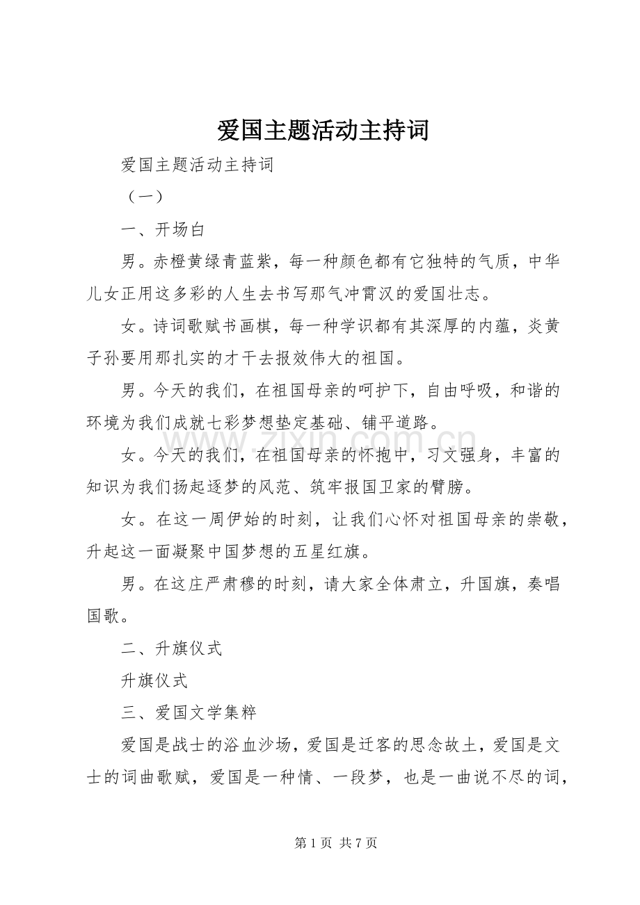 爱国主题活动主持稿.docx_第1页