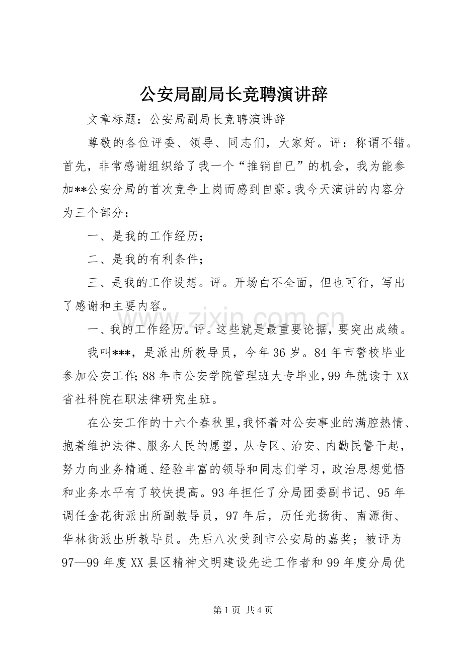 公安局副局长竞聘演讲辞.docx_第1页