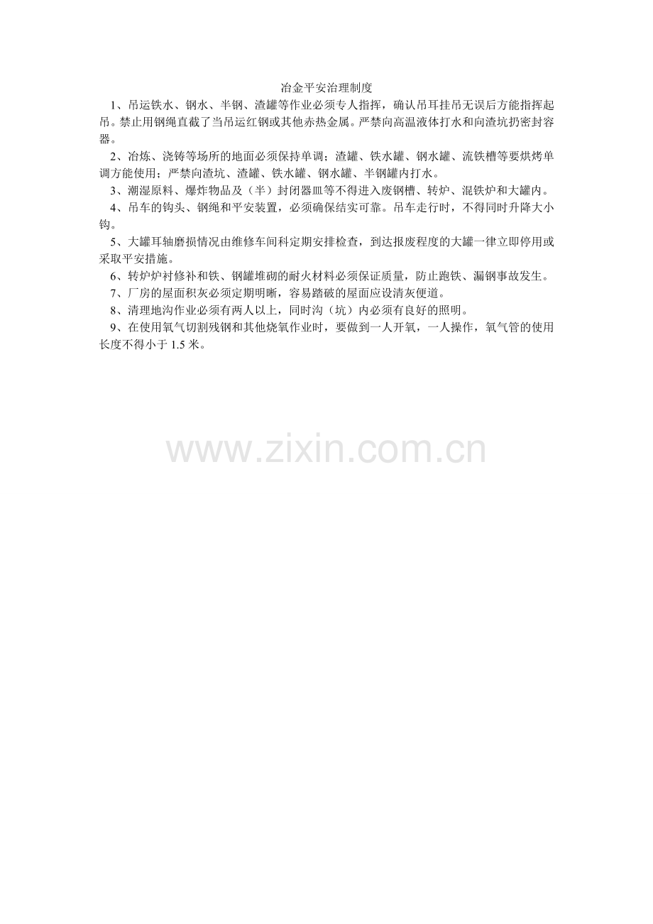 冶金安ۥ全管理制度.doc_第1页