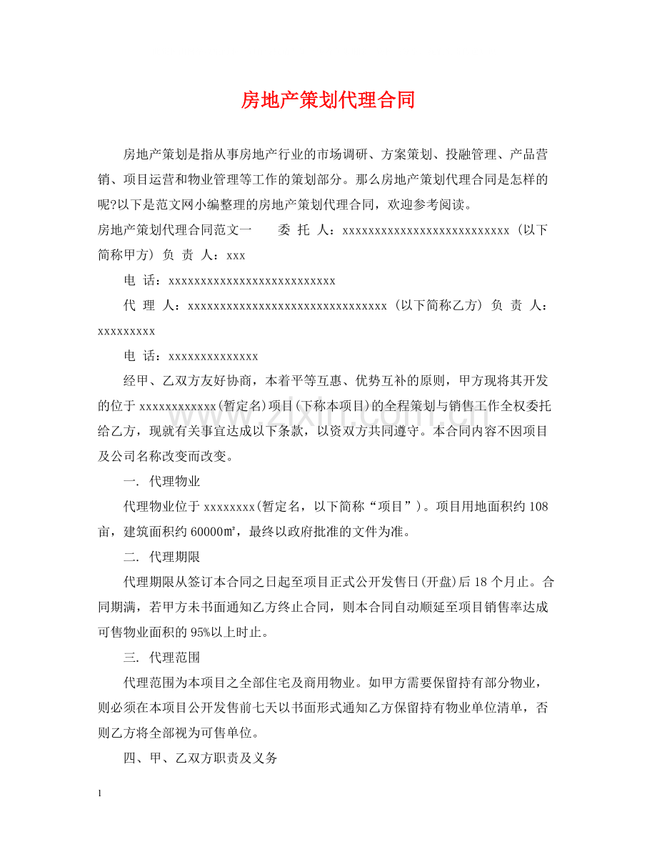 房地产策划代理合同.docx_第1页