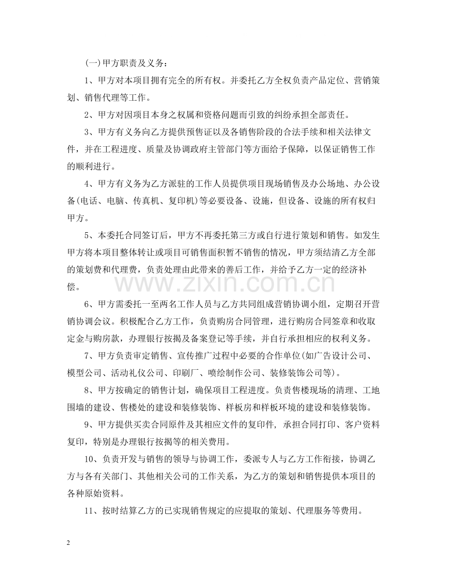 房地产策划代理合同.docx_第2页