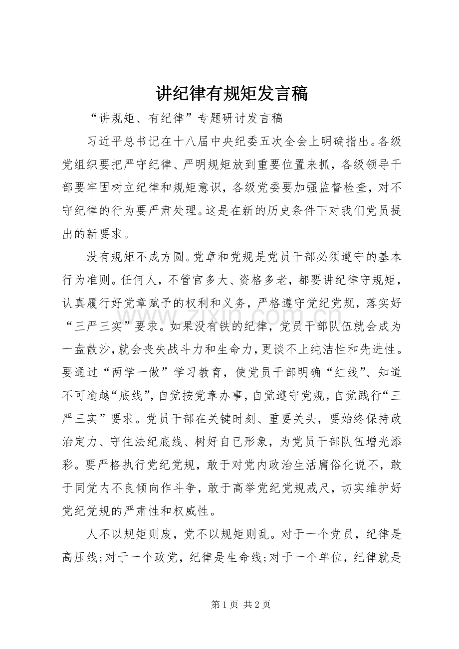 讲纪律有规矩发言稿范文.docx_第1页