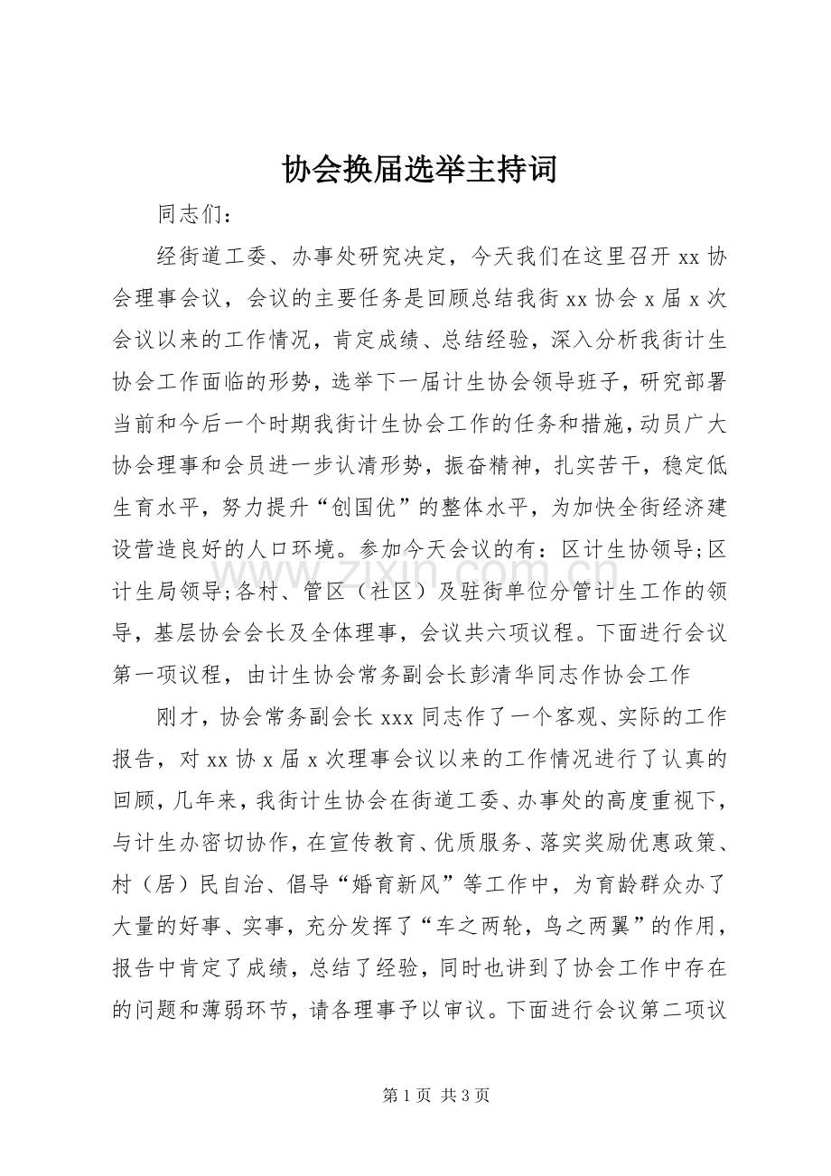 协会换届选举主持稿(5).docx_第1页