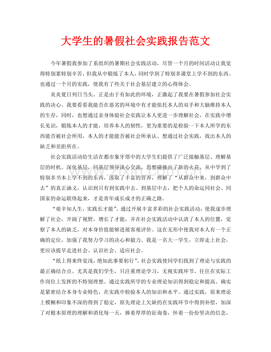 大学生的暑假社会实践报告范文.doc_第1页