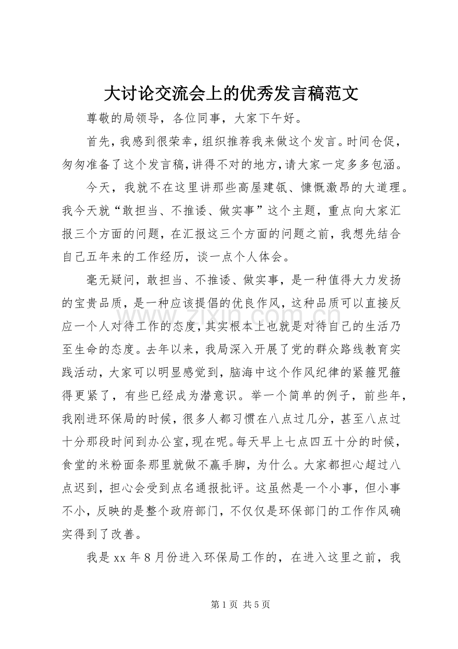 大讨论交流会上的优秀发言范文.docx_第1页