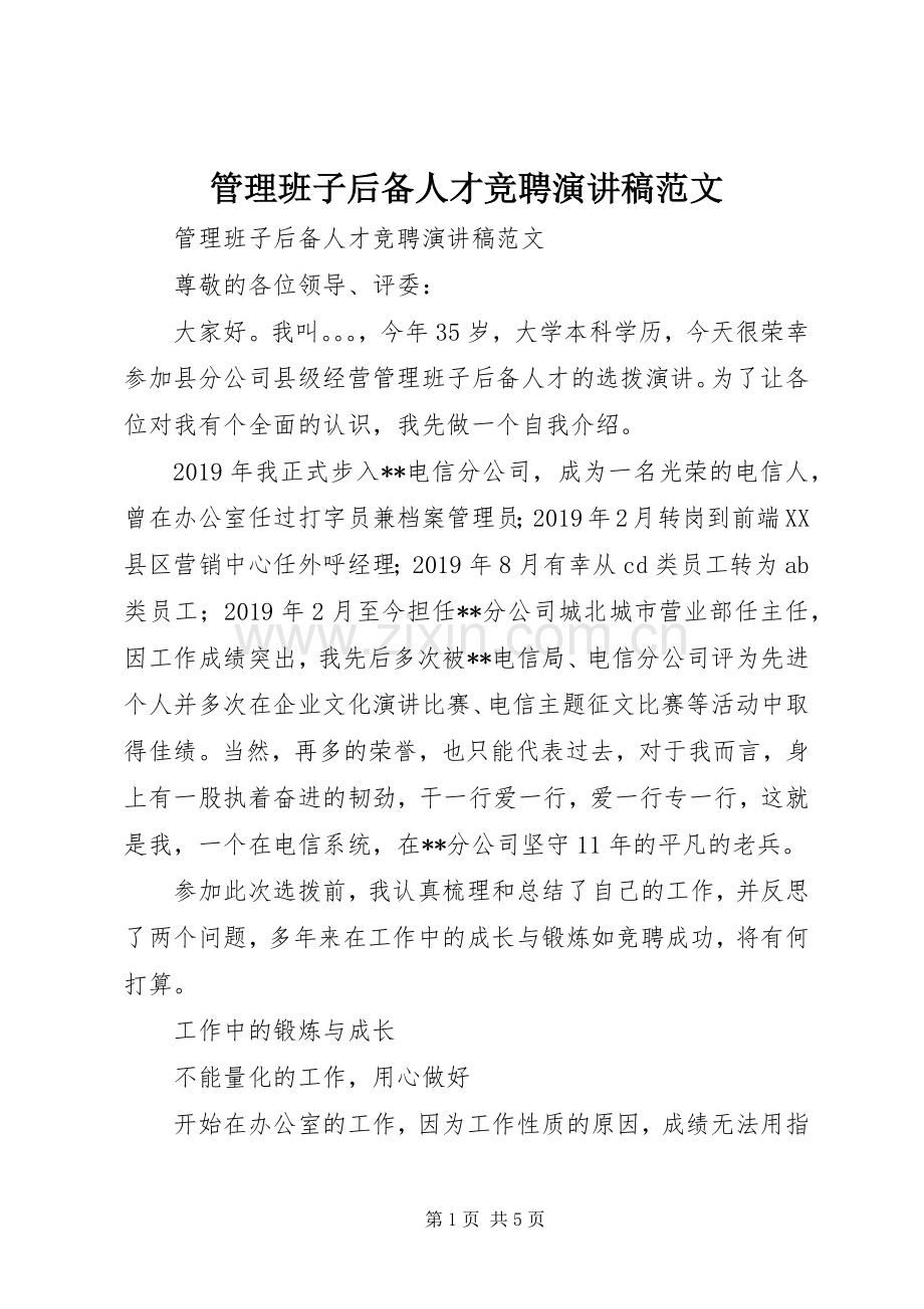 管理班子后备人才竞聘演讲稿范文.docx_第1页