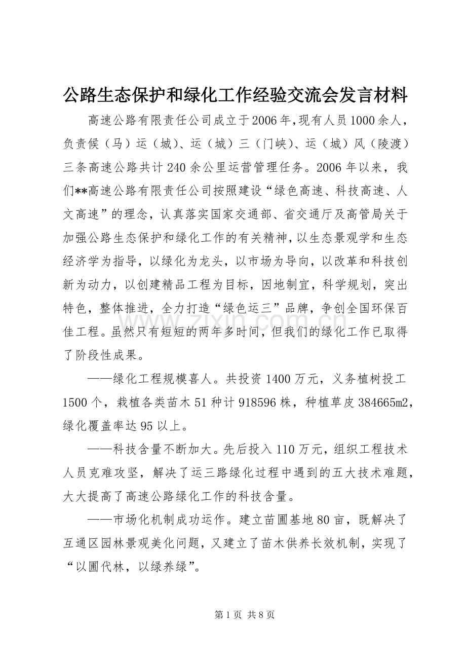 公路生态保护和绿化工作经验交流会发言材料致辞.docx_第1页