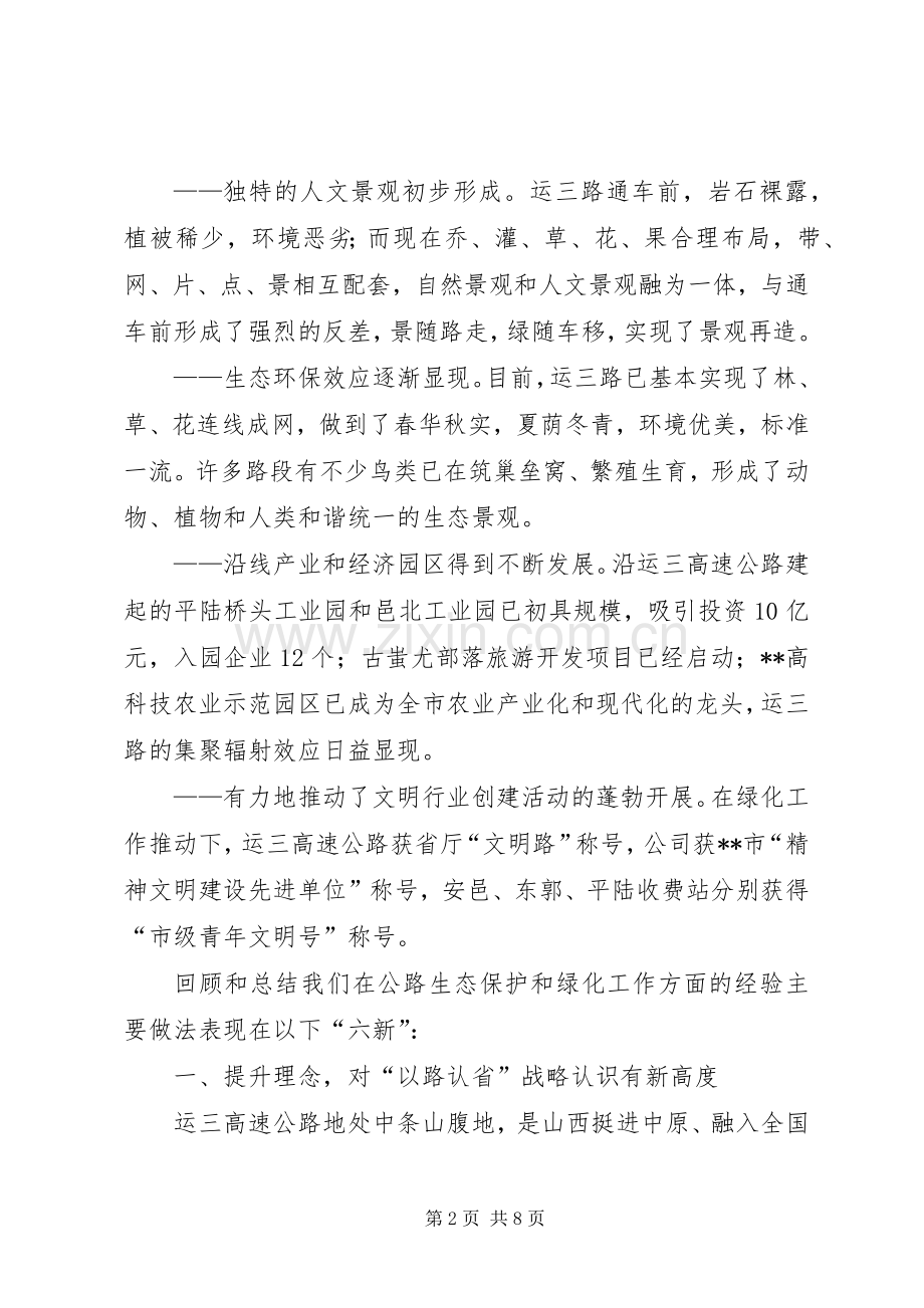 公路生态保护和绿化工作经验交流会发言材料致辞.docx_第2页