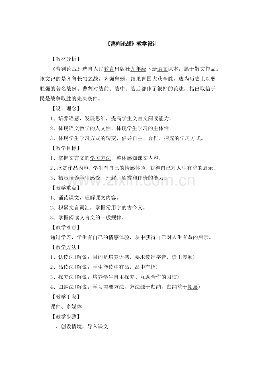 曹刿论战-教学设计.docx_第1页