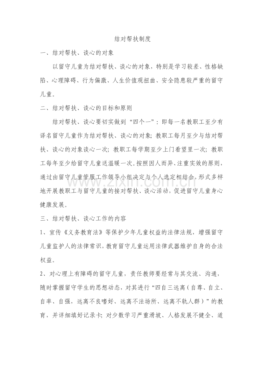 留守儿童结对帮助制度.doc_第1页
