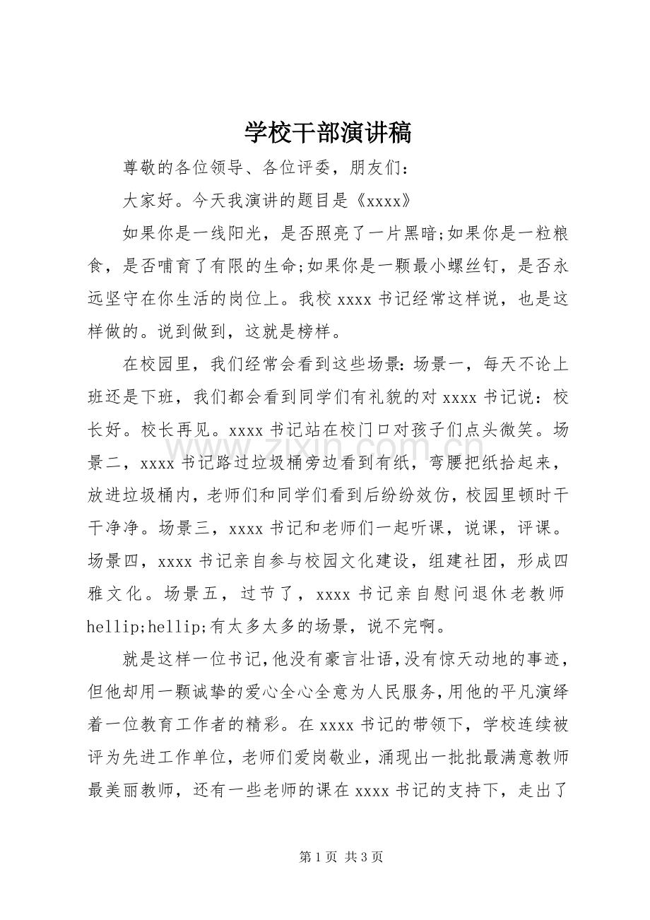 学校干部演讲稿.docx_第1页