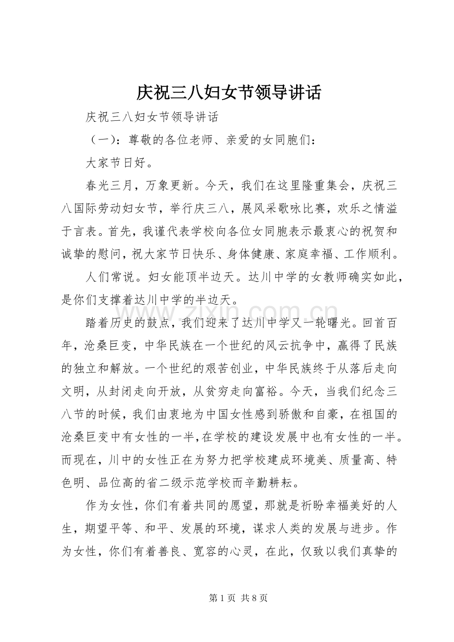 庆祝三八妇女节领导讲话.docx_第1页
