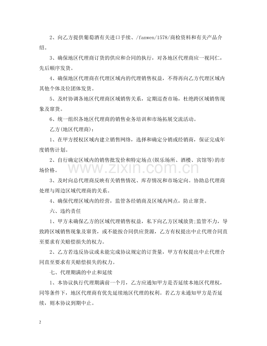 红酒代销合同范文.docx_第2页