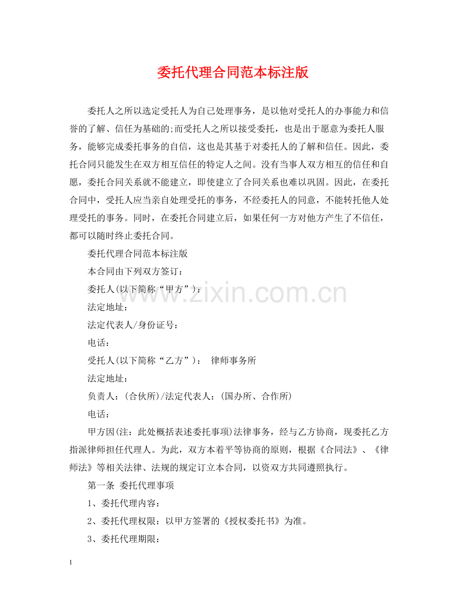 委托代理合同范本标注版.docx_第1页