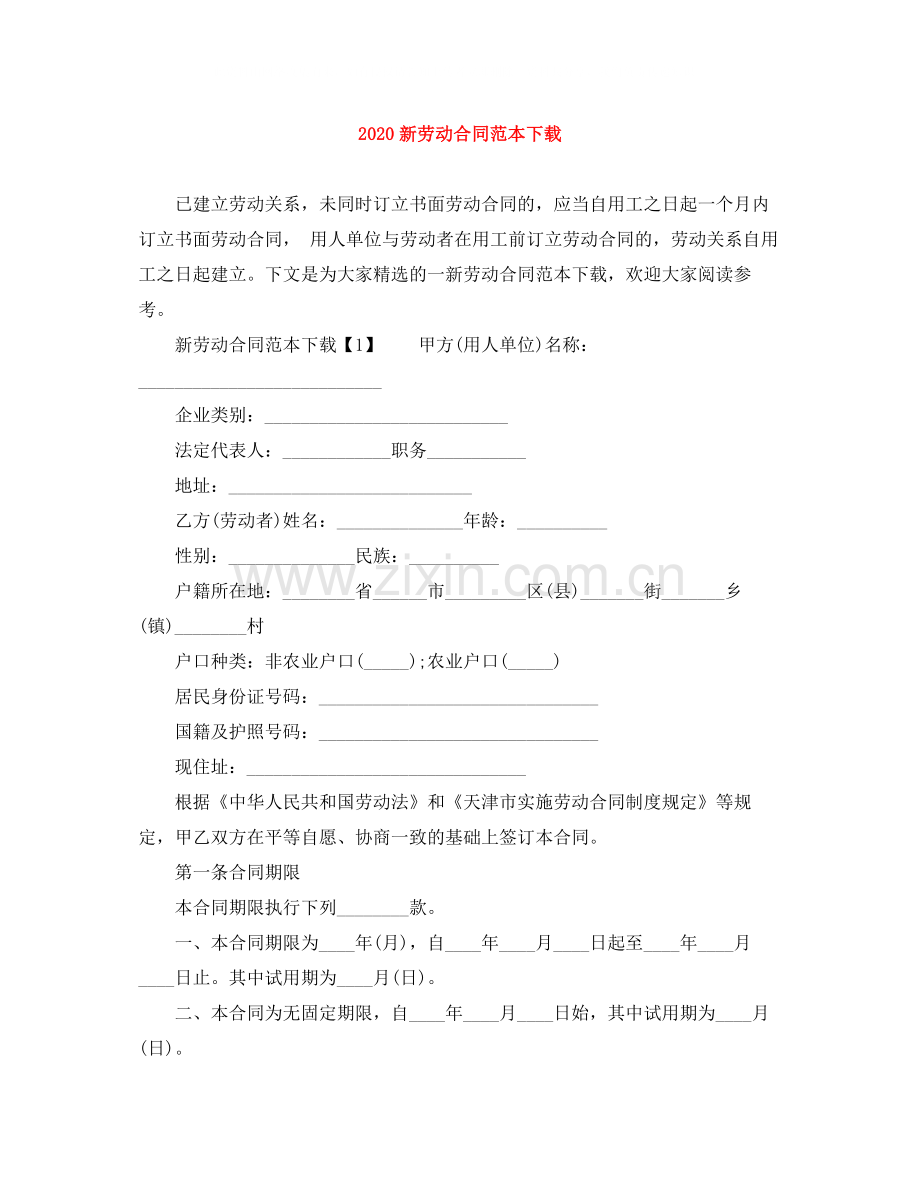 新劳动合同范本下载.docx_第1页