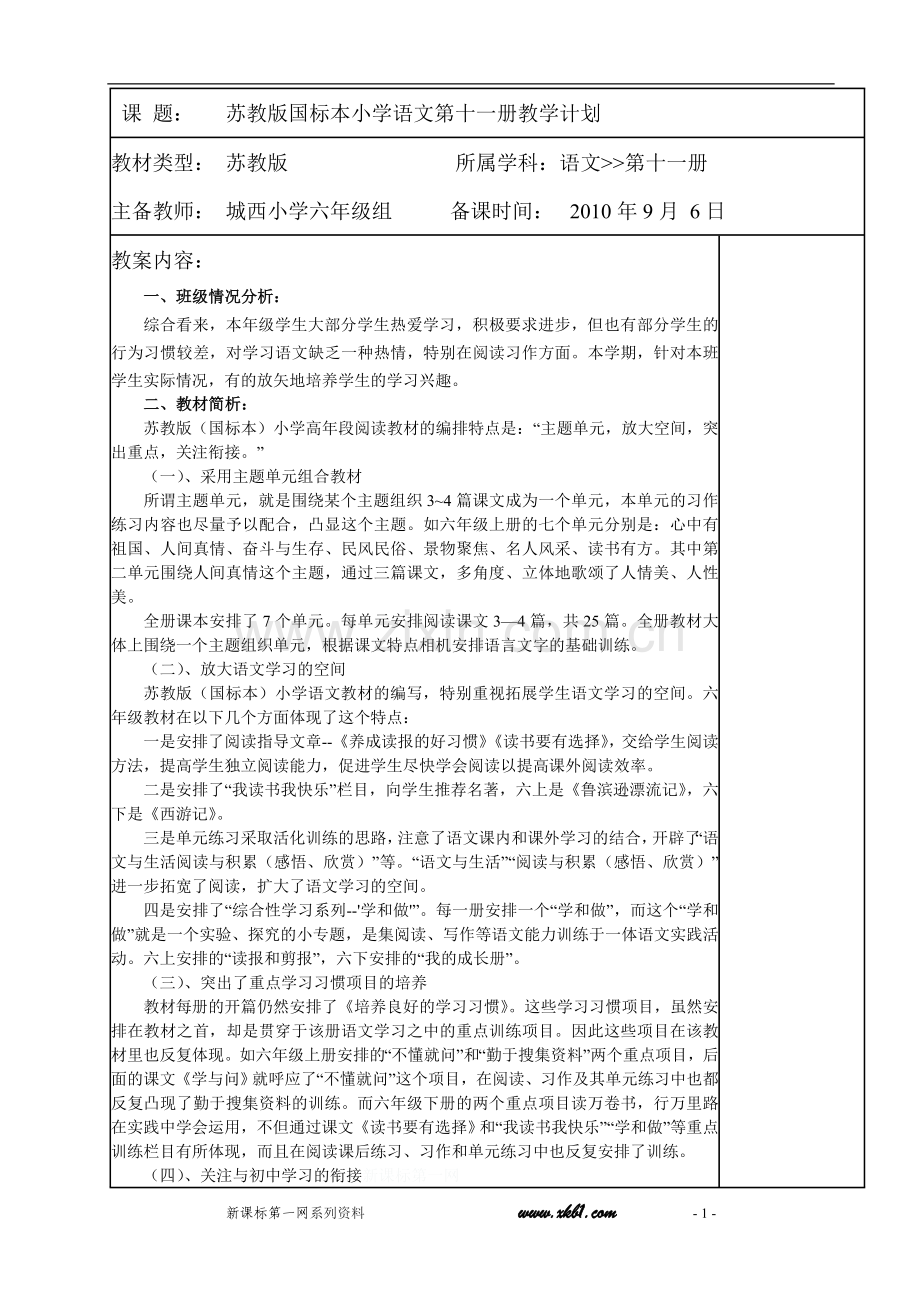 苏教版小学语文第十一册全册教案.doc_第1页
