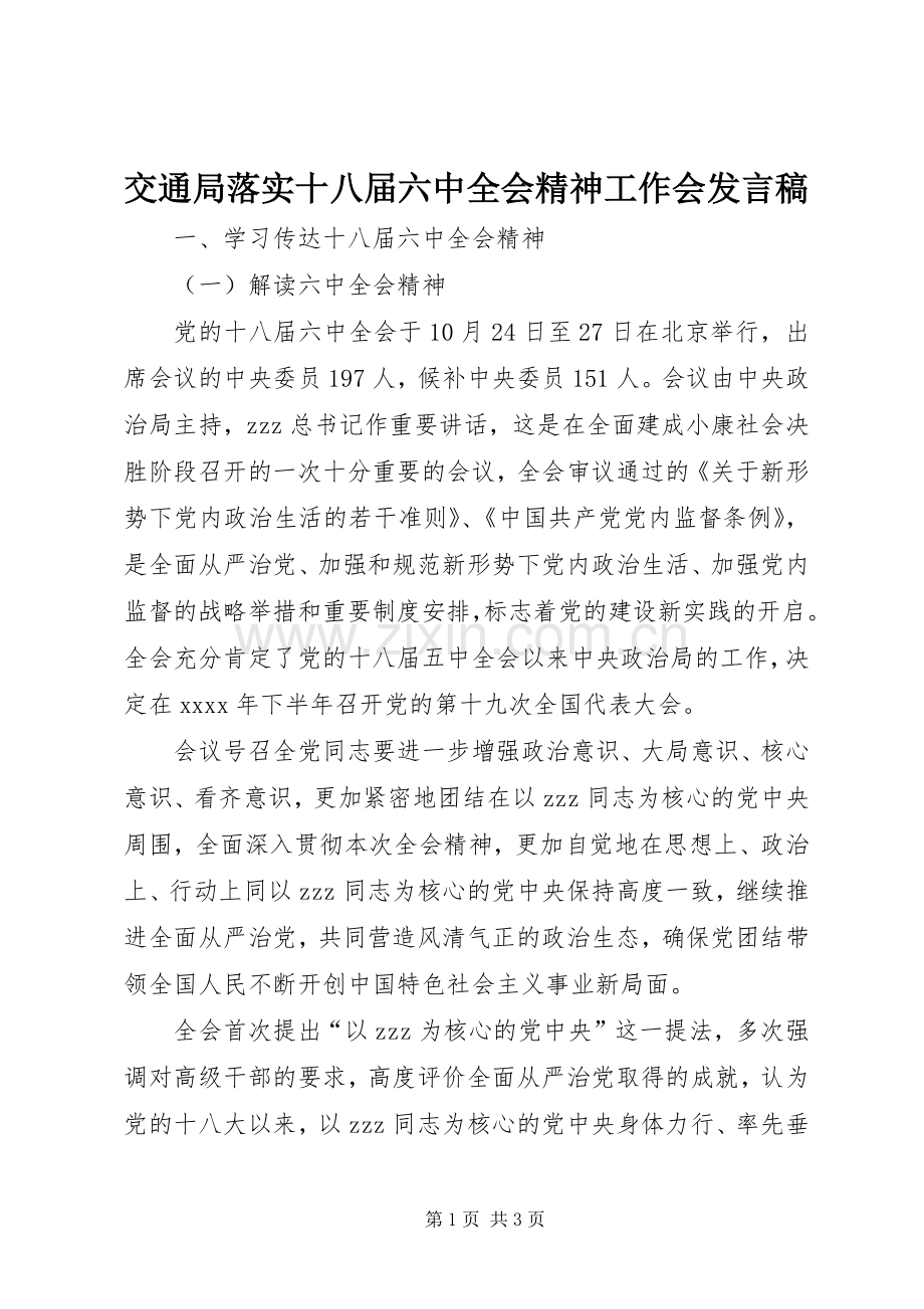 交通局落实十八届六中全会精神工作会发言.docx_第1页
