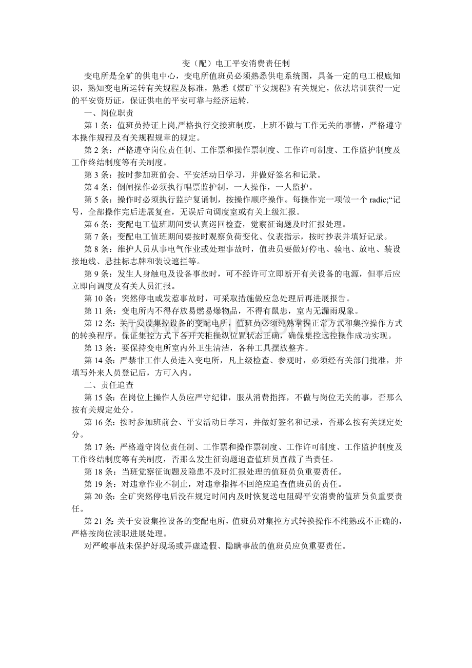 变（配）电工安全生产责任制.doc_第1页