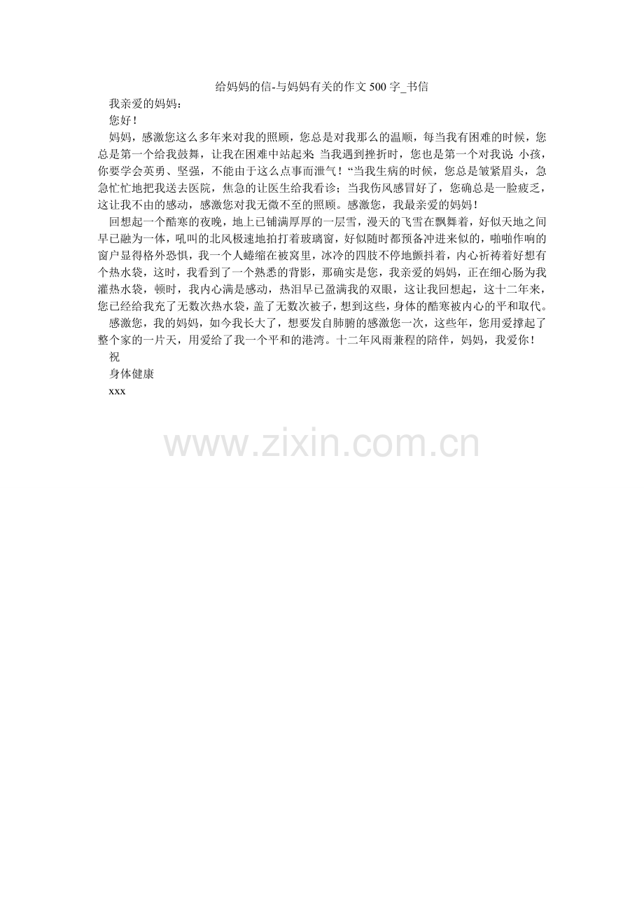 给妈妈的信-与妈妈有关的作文500字_书信.doc_第1页