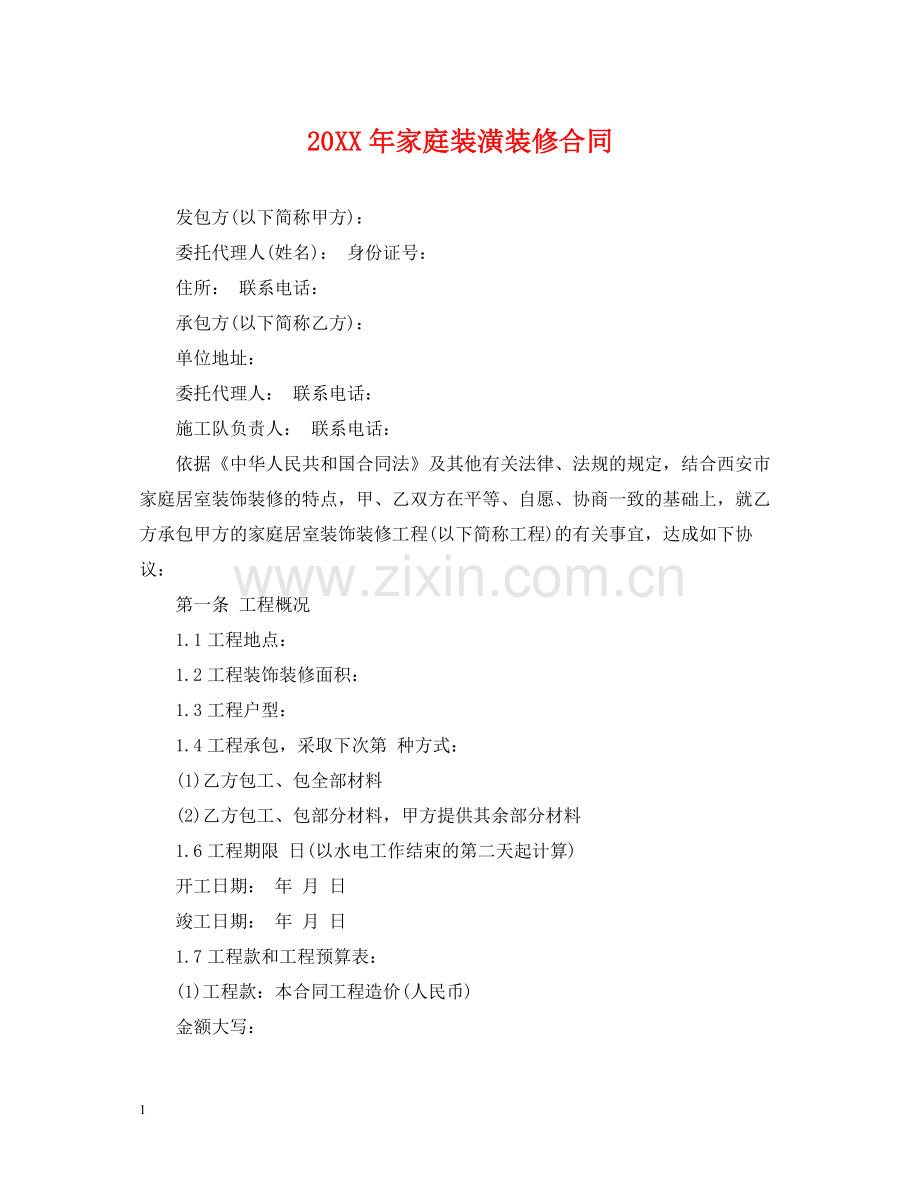 家庭装潢装修合同.docx_第1页