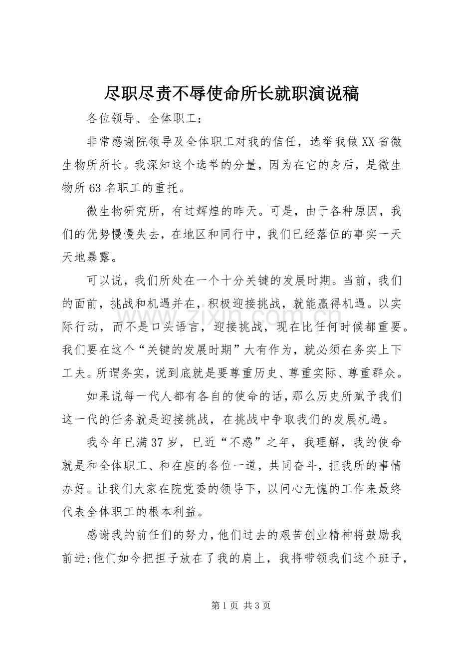 尽职尽责不辱使命所长就职演说.docx_第1页
