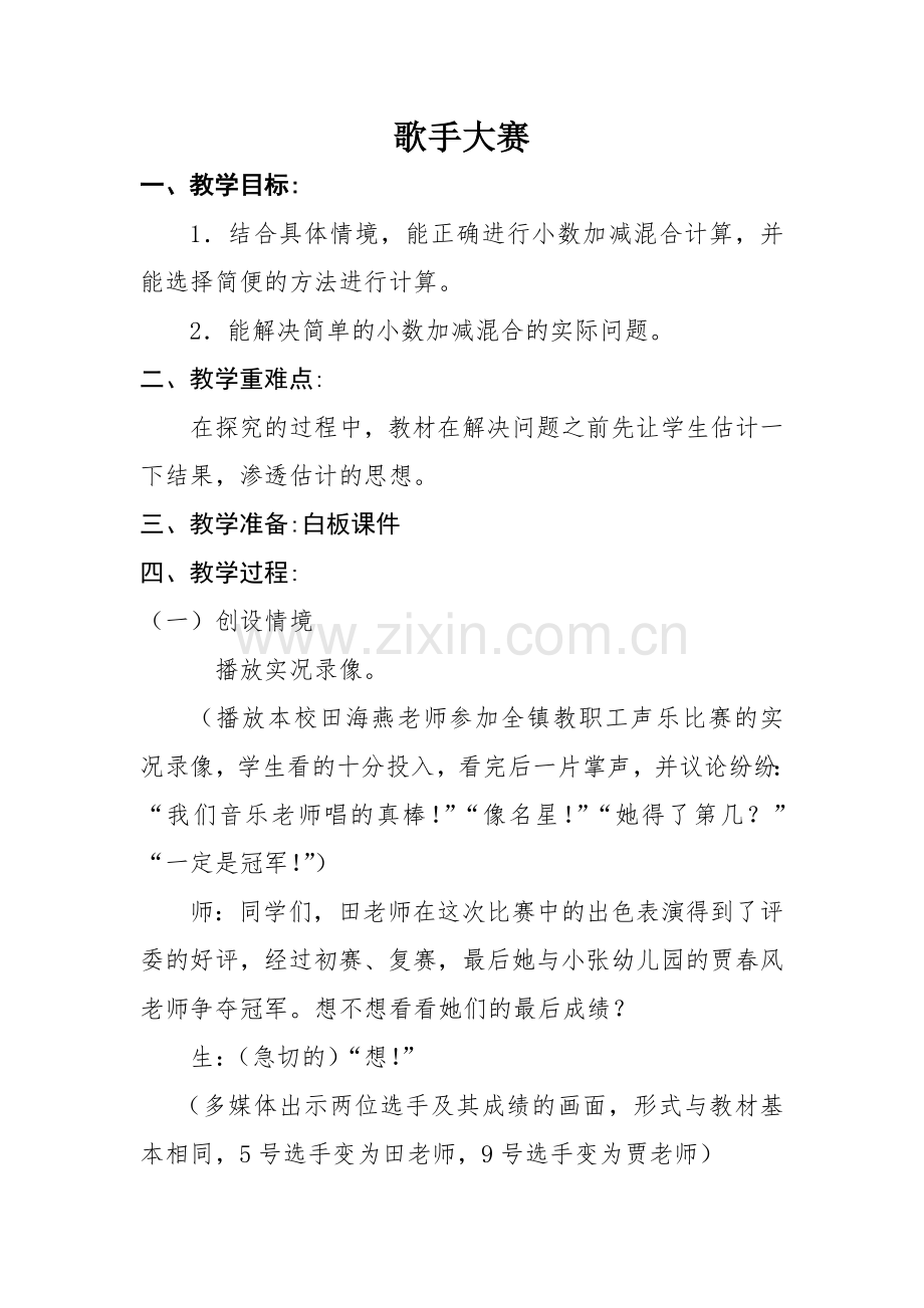 小学数学北师大2011课标版四年级本溪市明山区联丰小学中心校区-歌手大赛-4年下册数学-金铃.docx_第1页